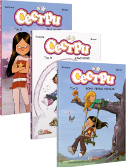 Бумажная книга «Сестри (комплект із 3 книг)», автор Кристоф Казенов - фото №1 - миниатюра