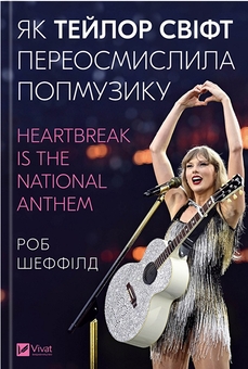 Книга «Як Тейлор Свіфт переосмислила попмузику. Heartbreak is the