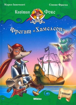 Бумажная книга «Фрегат "Хамелеон"», автор Марко Инноченти - фото №2 - миниатюра