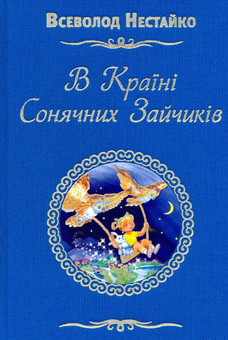 Паперова книга «В країні сонячних зайчиків», автор Всеволод Нестайко - фото №2 - мініатюра