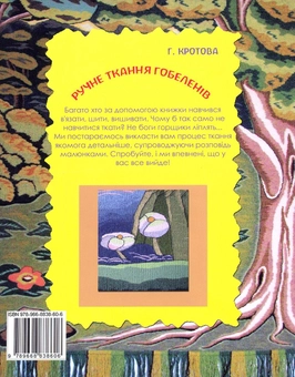 Бумажная книга «Ручне ткання гобеленів», автор Галина Кротова - фото №3 - миниатюра