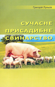 Паперова книга «Сучасне присадибне свинарство», автор Григорій Луньов - фото №2 - мініатюра