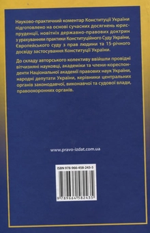 Бумажная книга «Конституція України. Науково-практичний коментар» - фото №3 - миниатюра