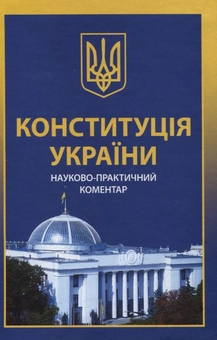 Бумажная книга «Конституція України. Науково-практичний коментар» - фото №2 - миниатюра