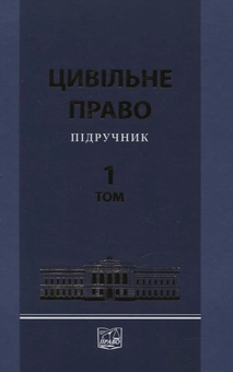 Паперова «Цивiльне право. Пiдручник у 2 томах. Том 1», автора Валентина Борисова– фото №1