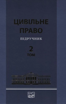 Бумажная книга «Цивільне право. Підручник у 2 томах. Том 2», авторов Валентина Борисова, Л. Баранова - фото №1 - миниатюра