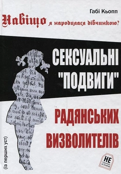 Бумажная книга «Навіщо я народилася дівчинкою?», автор Габи Кьопп - фото №2 - миниатюра