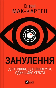 Бумажная книга «Занулення», автор Энтони Маккартен - фото №1 - миниатюра