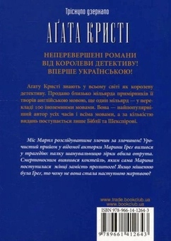 Бумажная книга «Тріснуло дзеркало», автор Агата Кристи - фото №3 - миниатюра