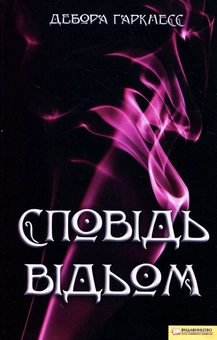 Бумажная книга «Сповідь відьом», автор Дебора Харкнесс - фото №2 - миниатюра