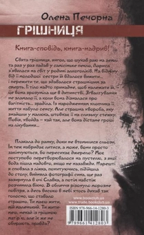 Паперова книга «Грішниця», автор Олена Печорна - фото №3 - мініатюра