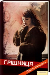 Паперова книга «Грішниця», автор Олена Печорна - фото №1 - мініатюра