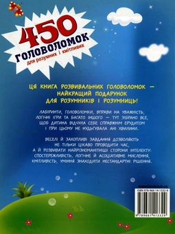 Бумажная книга «450 головоломок для розумних і кмітливих», автор Юлия Блоха - фото №3 - миниатюра