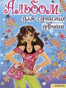 Бумажная книга «Альбом для сучасних дівчат» - фото №1 - миниатюра