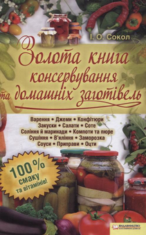 Бумажная книга «Золота книга консервування та домашніх заготівель», автор Ирина Сокол - фото №2 - миниатюра