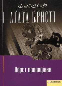 Паперова книга «Перст провидіння», автор Агата Крісті - фото №1 - мініатюра