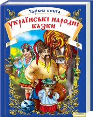 Бумажная книга «Чарівна книга. Українські народні казки» - фото №1 - миниатюра