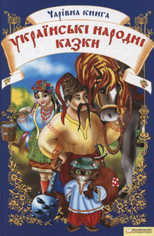 Бумажная книга «Чарівна книга. Українські народні казки» - фото №2 - миниатюра