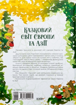 Бумажная книга «Казковий світ Європи та Азії», автор О. Чабанова - фото №2 - миниатюра