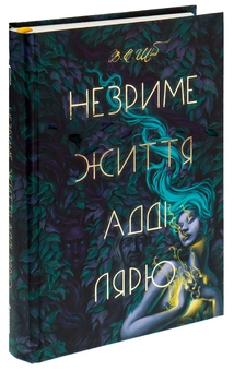Бумажная книга «Незриме життя Адді Лярю», автор В. Е. Шваб - фото №3 - миниатюра