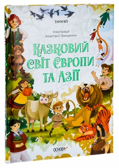 Бумажная книга «Казковий світ Європи та Азії», автор О. Чабанова - фото №3 - миниатюра