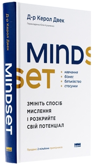 Бумажная книга «Mindset. Змініть спосіб мислення і розкрийте свій потенціал», автор Кэрол Дуэк - фото №3 - миниатюра