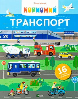 Бумажная книга «Корисний транспорт », автор Сильви Мишлен - фото №1 - миниатюра