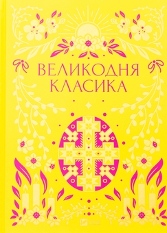 Бумажная книга «Великодня класика », авторов Богдан Лепкий, Степан Васильченко, Григорий Чупринка, Григорий Квитка-Основьяненко, Михаил Старицкий - фото №1 - миниатюра