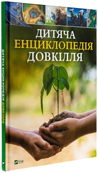 Бумажная книга «Дитяча енциклопедія довкілля », авторов Хелен Дуайер, Алекс Вулф, Рэйчел Тилсдейл - фото №3 - миниатюра