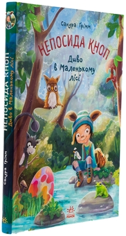 Бумажная книга «Непосида Кноп. Диво в Маленькому лісі», автор Сандра Гримм - фото №3 - миниатюра