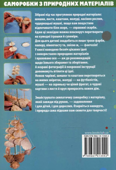 Бумажная книга «Саморобки з природних матеріалів», автор Майя Бедина - фото №3 - миниатюра