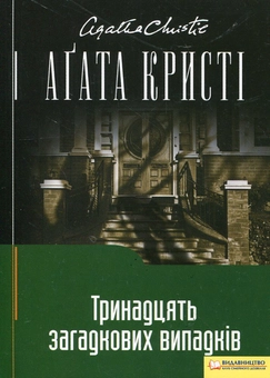 Паперова книга «Тринадцять загадкових випадків», автор Агата Крісті - фото №1 - мініатюра