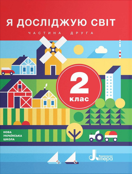 Бумажная книга «Я досліджую світ. 2 клас. Підручник. У 2 частинах (комплект із 2 книг)», авторов Оксана Клищ, Елена Ищенко, Людмила Романенко, Екатерина Романенко, Елена Ващенко - фото №2 - миниатюра