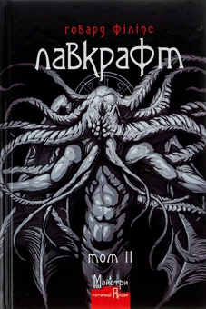 Бумажная книга «Говард Філіпс Лавкрафт. Повне зібрання прозових творів. Том 2», автор Говард Лавкрафт - фото №1 - миниатюра