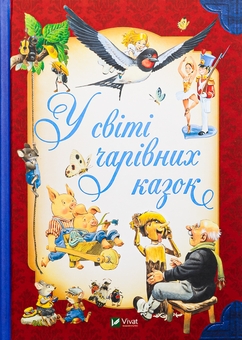 Бумажная книга «У світі чарівних казок», авторов Тони Вульф, Пьеро Каттанео, Северино Баральди - фото №1 - миниатюра