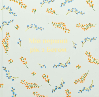 Бумажная книга «Альбом "Мій перший рік з Богом"» - фото №1 - миниатюра