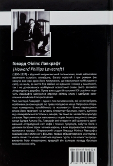 Бумажная книга «Говард Філіпс Лавкрафт. Повне зібрання прозових творів. Том 2», автор Говард Лавкрафт - фото №2 - миниатюра