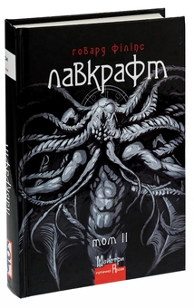 Бумажная книга «Говард Філіпс Лавкрафт. Повне зібрання прозових творів. Том 2», автор Говард Лавкрафт - фото №3 - миниатюра