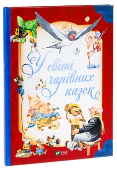 Бумажная книга «У світі чарівних казок», авторов Тони Вульф, Пьеро Каттанео, Северино Баральди - фото №3 - миниатюра