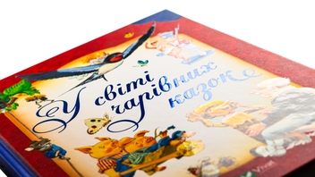 Бумажная книга «У світі чарівних казок», авторов Тони Вульф, Пьеро Каттанео, Северино Баральди - фото №4 - миниатюра