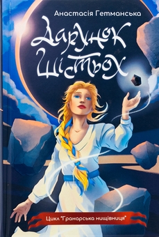 Паперова книга «Гранарська нищівниця. Книга 1. Дарунок шістьох», автор Анастасія Гетманська - фото №1 - мініатюра