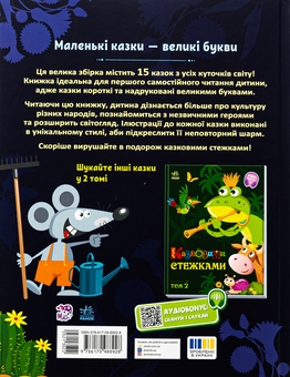 Паперова книга «Казковими стежками. Том 1» - фото №2 - мініатюра