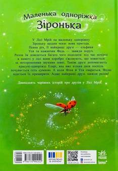Бумажная книга «Маленька одноріжка Зіронька. Історії з Лісу Мрій», автор Мила Берг - фото №2 - миниатюра