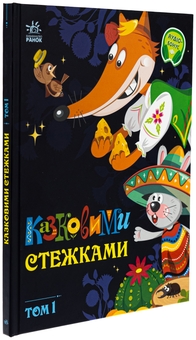 Паперова книга «Казковими стежками. Том 1» - фото №3 - мініатюра