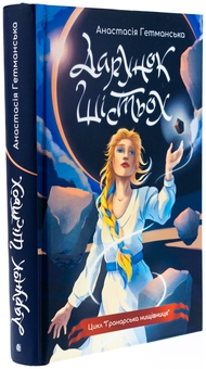 Паперова книга «Гранарська нищівниця. Книга 1. Дарунок шістьох», автор Анастасія Гетманська - фото №3 - мініатюра