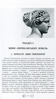 Бумажная книга «Амазонка. Богиня-діва-воїн», автор Валерий Войтович - фото №7 - миниатюра