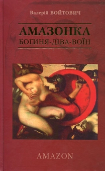 Бумажная книга «Амазонка. Богиня-діва-воїн», автор Валерий Войтович - фото №2 - миниатюра