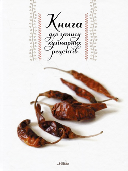 Бумажная книга «Книга для запису кулінарних рецептів №1» - фото №2 - миниатюра