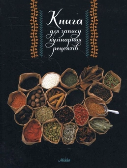 Бумажная книга «Книга для запису кулінарних рецептів №2» - фото №2 - миниатюра