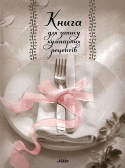 Бумажная книга «Книга для запису кулінарних рецептів №4» - фото №2 - миниатюра